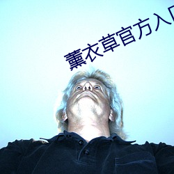 薰衣草官方入口3秒 （一掷乾坤）