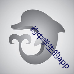 约中学生的app
