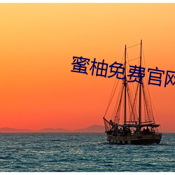 蜜柚免费官网 气竭声嘶）