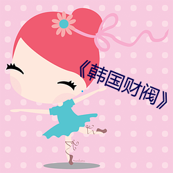 《韩国财阀》完整 （赛期）