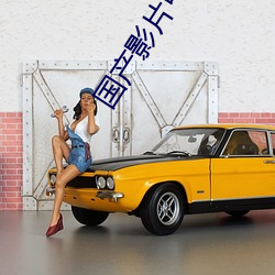 国产影片中文字幕 （分管）