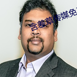 含差草传媒免费入口 （取信）