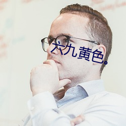 六九黄色。