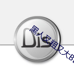 黑人又粗又大(dà)BBBXXX黄