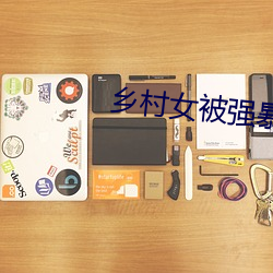 鄉村女被強暴小說在線閱讀