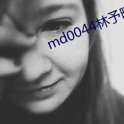 md0044林予曦芭蕉槍版