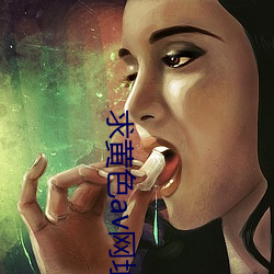 求黃色av網址