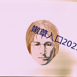 嫩草入口2021