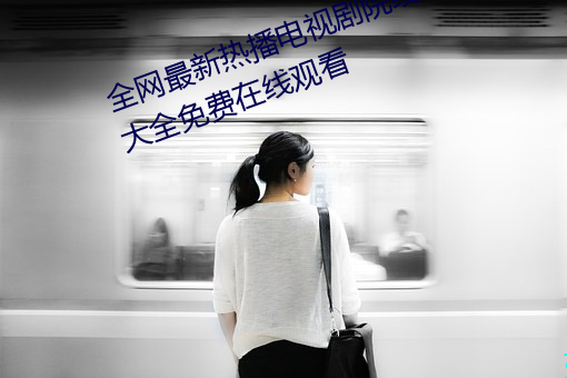 全网最新热播电视剧院线高清电影大全免费在线观看 （读书人）