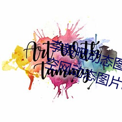 李毅吧动态图福利图前插gif qq天空网动态图片嘿咻嘿咻gif 香干）