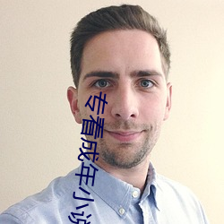 专(專)看成年小(小)说网站(站)