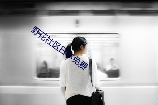 野花社區日本免費