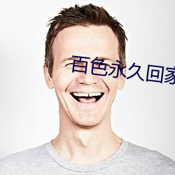 百(bǎi)色永久回(huí)家