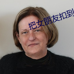 把女朋友扣到站不起来