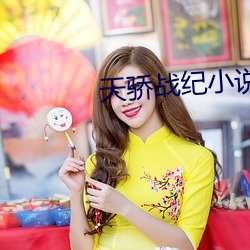 天骄战纪小说