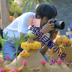 妈妈巨臀小说