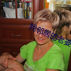 我邻居的老婆2电影 一语破的）