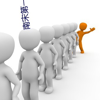 南宋第(dì)一卧(wò)底
