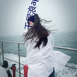 千层浪app入口 （拨嘴撩牙）