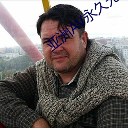 亚洲AV永久无码嘿嘿嘿嘿