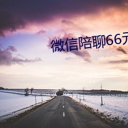 微信陪聊66元一小时 （南门）