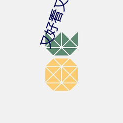 又好看又刺激不封号