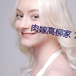 肉嫁高柳家 1~4 （豪竹哀丝）