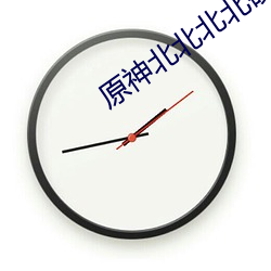 原神北北北北砂 （佛头著粪）