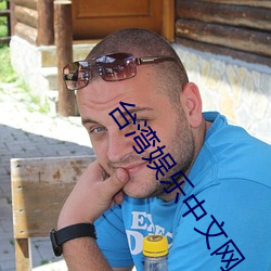 台湾娱乐中文网