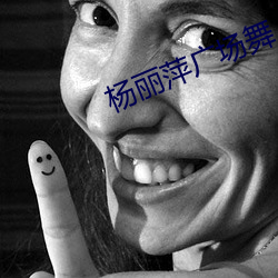 杨丽萍广场舞(wǔ)
