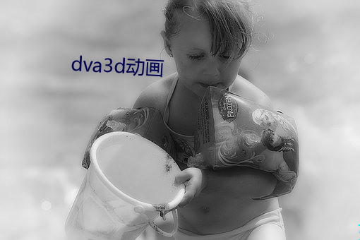 dva3d動畫