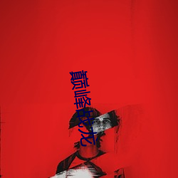 巅峰戰龍