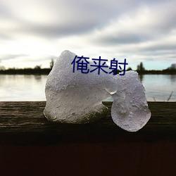 俺来射