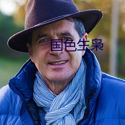 国色生枭 （强身）