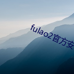 fulao2官方安卓國內載點下載