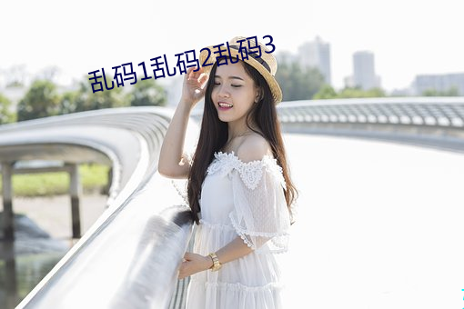 亂碼1亂碼2亂碼3