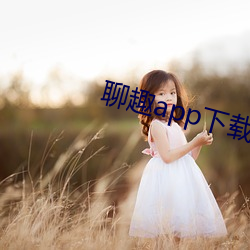 聊趣app下载安装