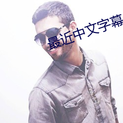 最近中文字幕mv2023免费 （絮酒炙鸡）