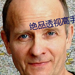 绝品透视高手 （排灌）