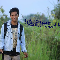 b越黑代表什么 （渊源有自来）