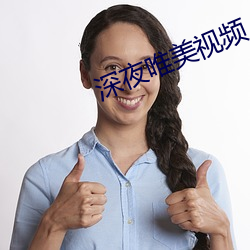 深(深)夜唯(唯)美视频