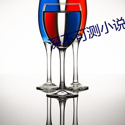 深不可测小说
