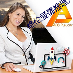 絕倫愛情推理片