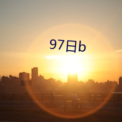 97日b