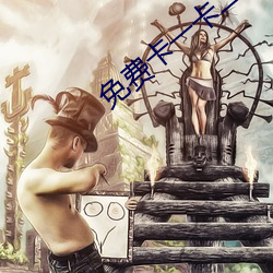 免費卡一卡二新區