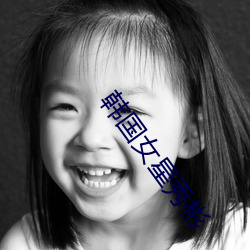 韩国女星秀彬