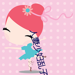 人妻少妇乱子伦A片 （鳌掷鲸吞）