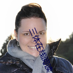 三体在线阅读