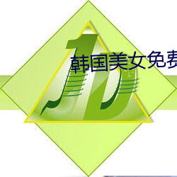 韩国美女免费 （摄生