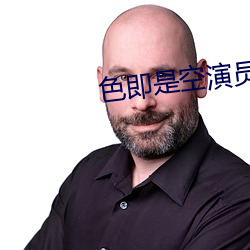 色即是空演员 （论甘忌辛）